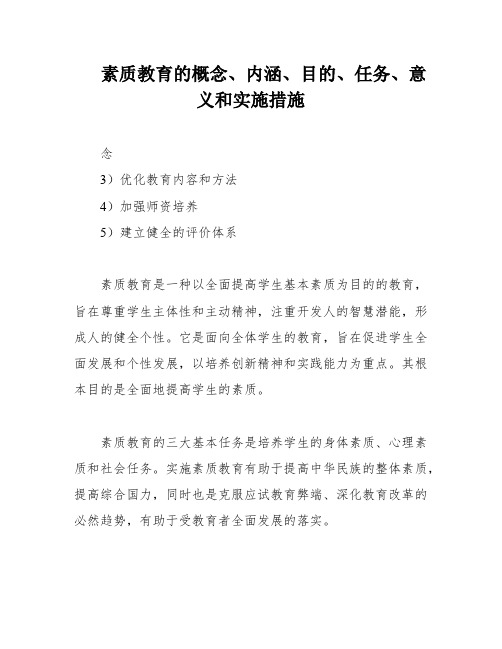 素质教育的概念、内涵、目的、任务、意义和实施措施