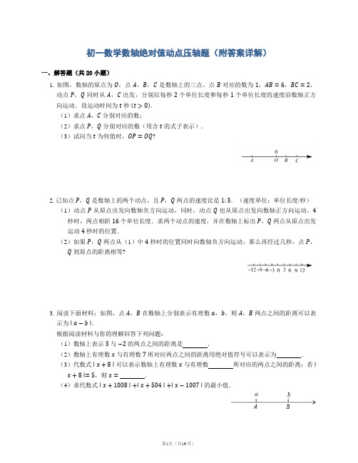 初一数学期末复习数轴绝对值动点压轴题难题(附答案详解)