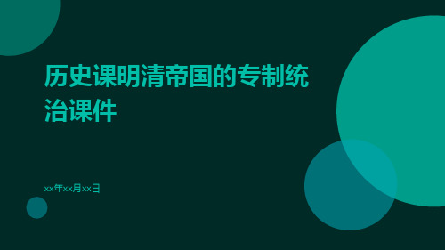 历史课明清帝国的专制统治课件