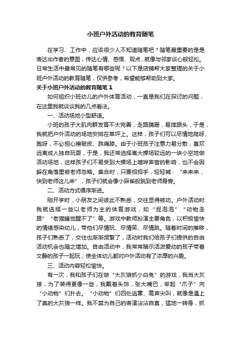 小班户外活动的教育随笔