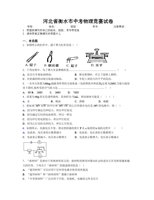 最新河北省衡水市中考物理竞赛试卷附解析