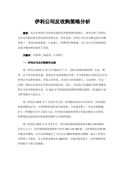 伊利公司反收购策略分析