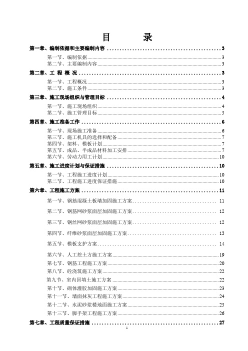 加固施工组织设计(技术标)