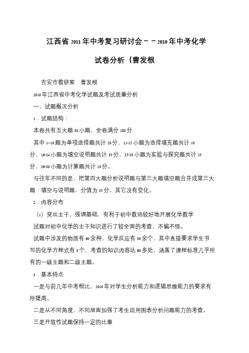 江西省2011年中考复习研讨会--2010年中考化学试卷分析(曹发根