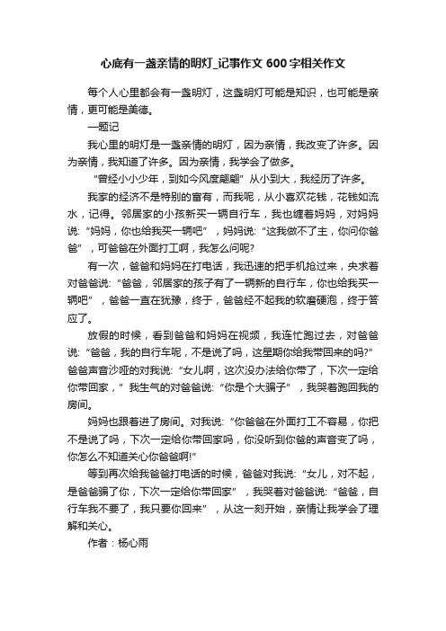 心底有一盏亲情的明灯_记事作文600字相关作文