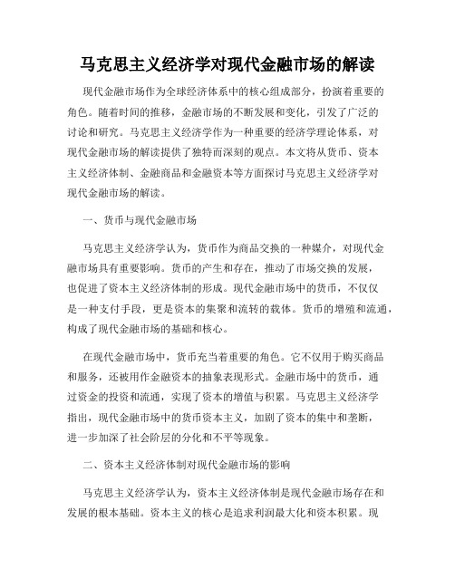 马克思主义经济学对现代金融市场的解读