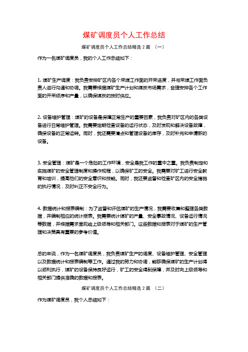 煤矿调度员个人工作总结2篇