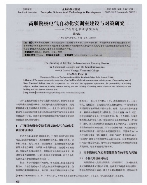 高职院校电气自动化实训室建设与对策研究——以广西百色职业学院为例