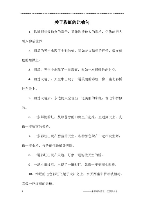 关于彩虹的比喻句