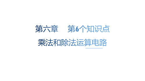 第六章第6个知识点   乘法和除法运算电路