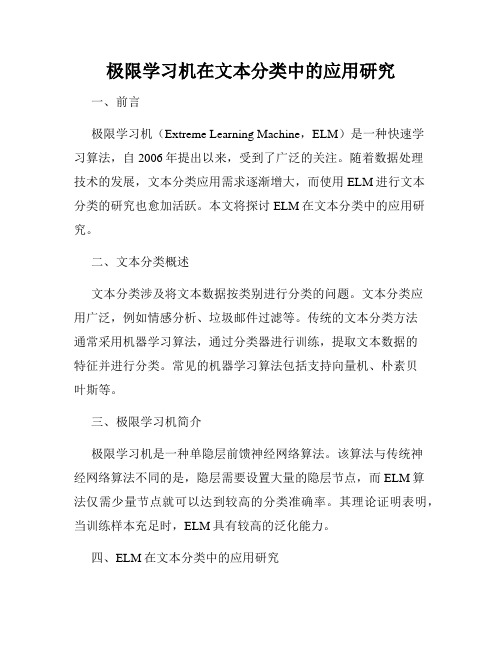 极限学习机在文本分类中的应用研究