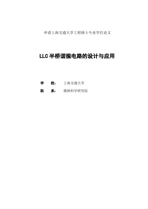 LLC半桥谐振电路的设计与应用_硕士学位论文