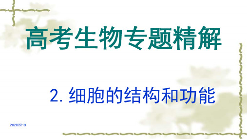 高考生物专题精讲ppt课件(2)细胞的结构和功能(共42张)