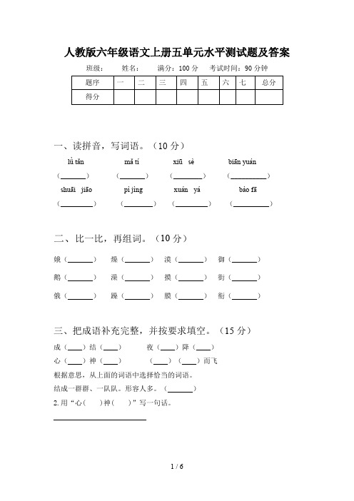 人教版六年级语文上册五单元水平测试题及答案