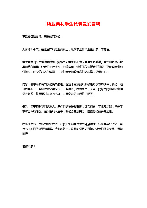 结业典礼学生代表发发言稿