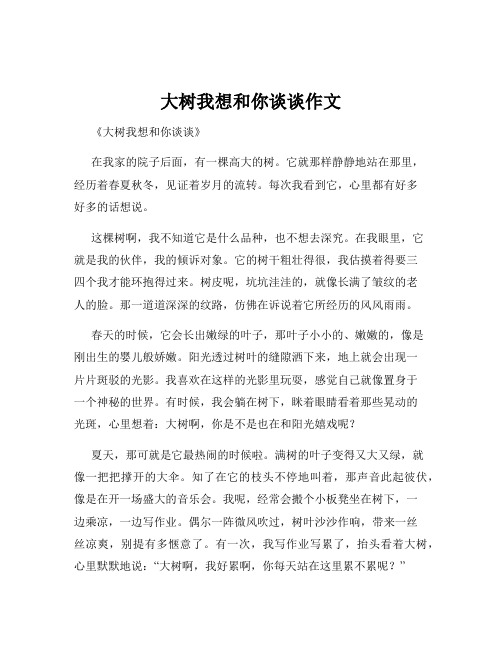 大树我想和你谈谈作文