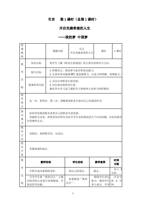 名师教学设计《开启充满希望的人生》示范教学教案