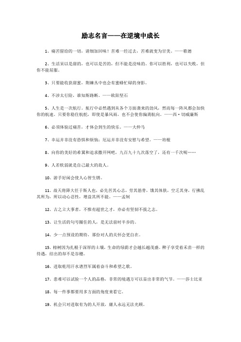 励志名言——在逆境中成长