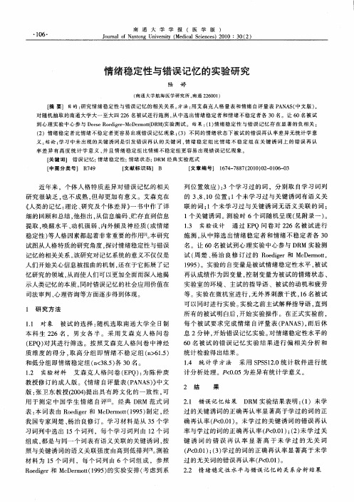 情绪稳定性与错误记忆的实验研究