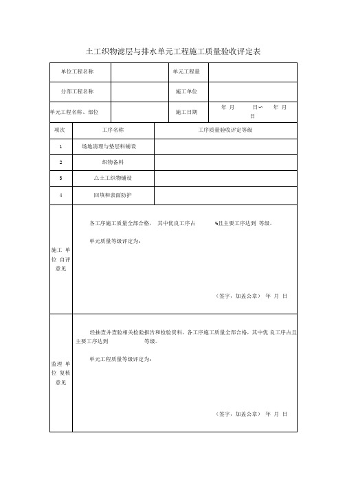 土工织物滤层与排水单元工程施工质量验收评定表