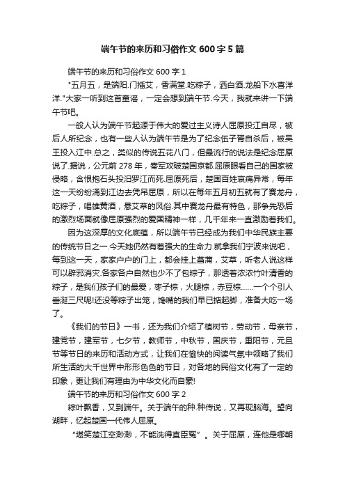 端午节的来历和习俗作文600字5篇