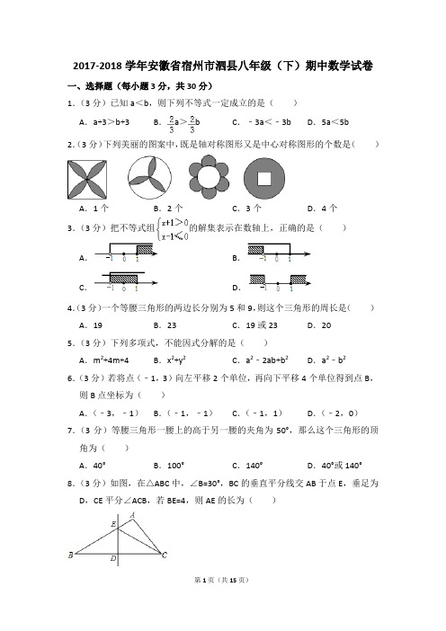 2017-2018年安徽省宿州市泗县八年级(下)期中数学试卷(解析版)