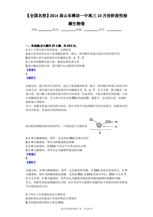 【全国名校】2014届山东潍坊一中高三10月份阶段性检测生物卷