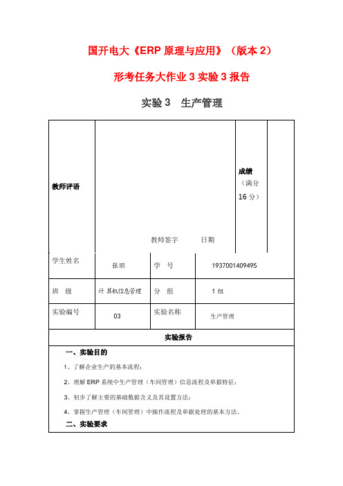 国开电大《ERP原理与应用》(版本2)形考3实验3生产管理报告