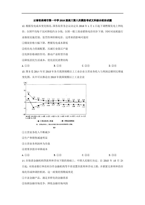 云南省曲靖市第一中学高三第八次模拟考试文科综合政治试题 Word版含答案