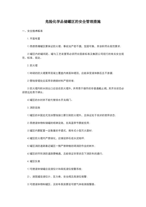 危险化学品储罐区的安全管理措施