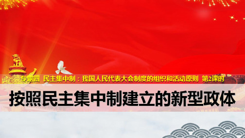 高中政治选修3精品课件4：4.2 按照民主集中制建立的新型政体