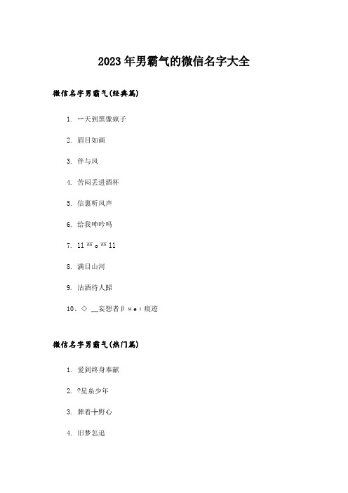 2023年个性_男霸气的微信名字大全