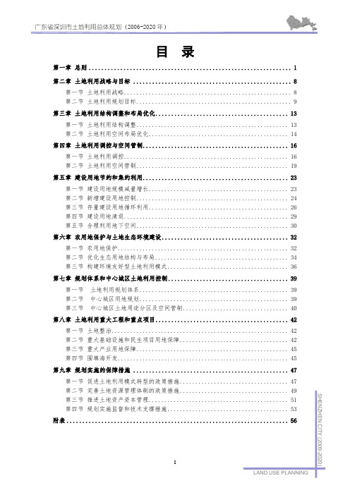 深圳市土地利用总体规划(2006-2020年)