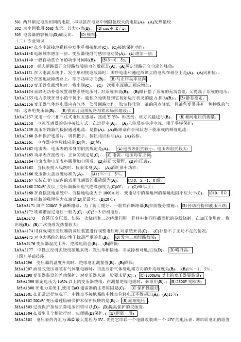 职业技能鉴定指导书变电站值班员高级选判