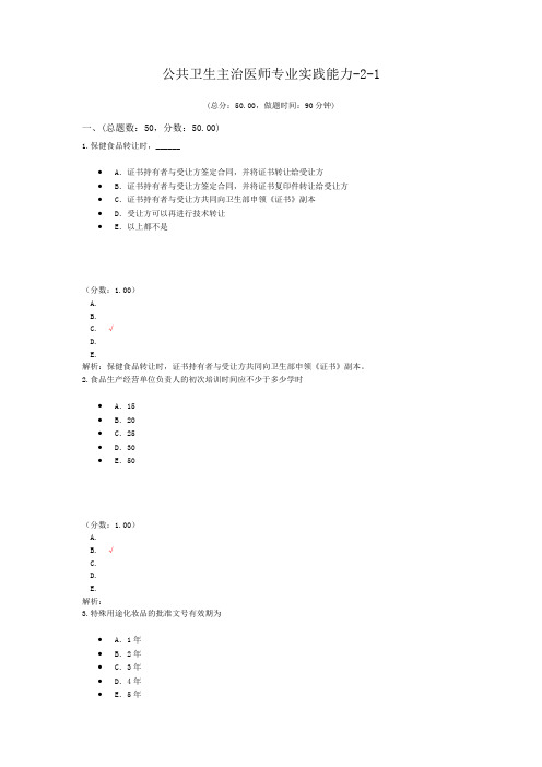 公共卫生主治医师专业实践能力-2-1试题