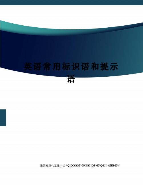 英语常用标识语和提示语精修订