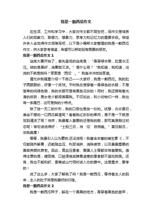 我是一颗西瓜作文