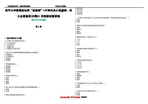 南开大学智慧树知到“选修课”《中国古典小说巅峰：四大名著鉴赏(尔雅)》网课测试题答案5