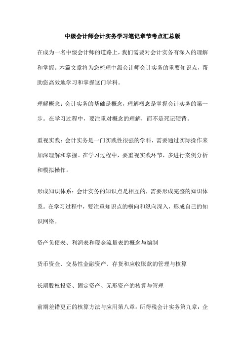 中级会计师会计实务学习笔记章节考点汇总版