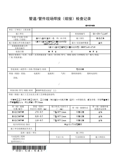 管道管件现场焊接(熔接)检查记录