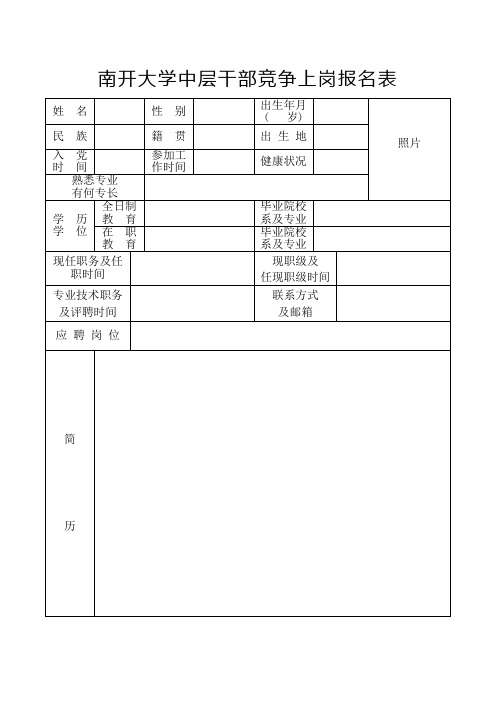 南开大学中层干部竞争上岗报名表