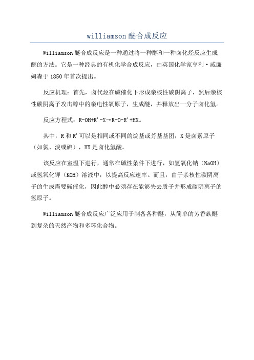 williamson醚合成反应