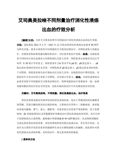 艾司奥美拉唑不同剂量治疗消化性溃疡出血的疗效分析