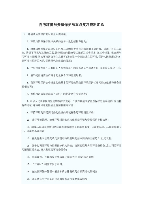 自考环境与资源保护法重点复习汇集