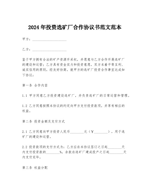 2024年投资选矿厂合作协议书范文范本