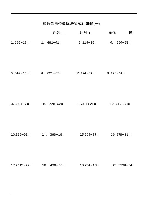 小学四年级(上册)数学除数是两位数除法竖式计算题240道