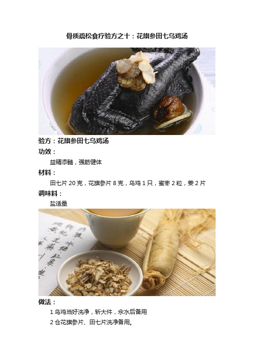 骨质疏松食疗验方之十：花旗参田七乌鸡汤