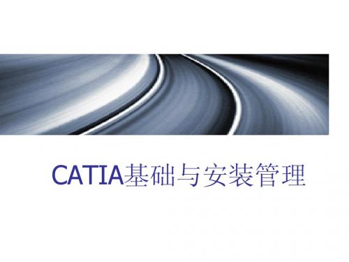 catia培训教程_实体