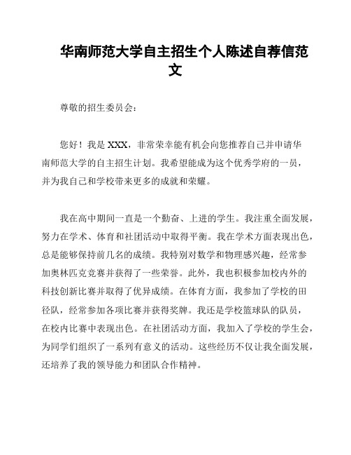 华南师范大学自主招生个人陈述自荐信范文