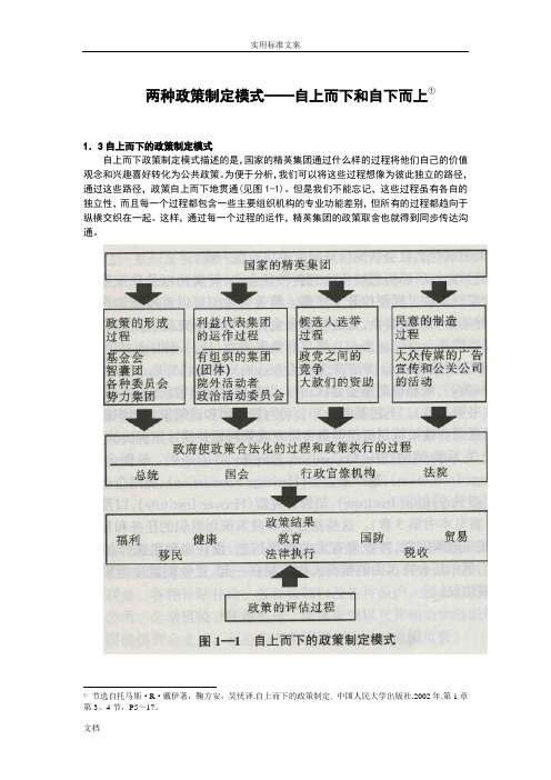 两种政策制定模式——自上而下和自下而上